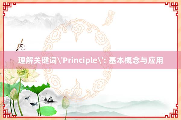 理解关键词'Principle': 基本概念与应用