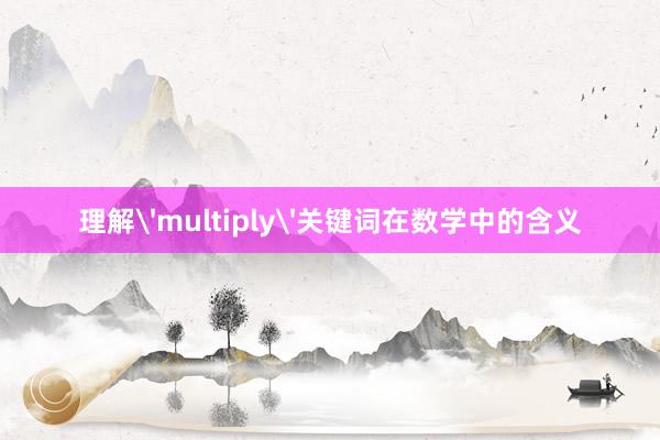 理解'multiply'关键词在数学中的含义